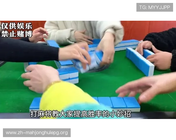 掌握麻将在线对战技巧提升胜率，轻松应对各种对局挑战