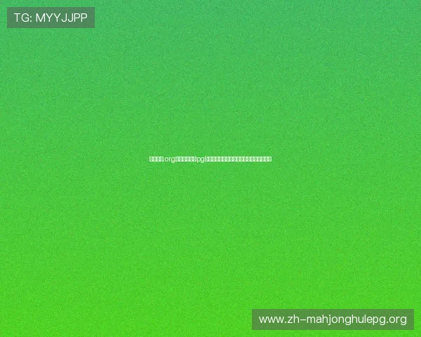 活动地址.org助你轻松找到pg电子游戏哪个容易爆大奖新大厅的最佳入口