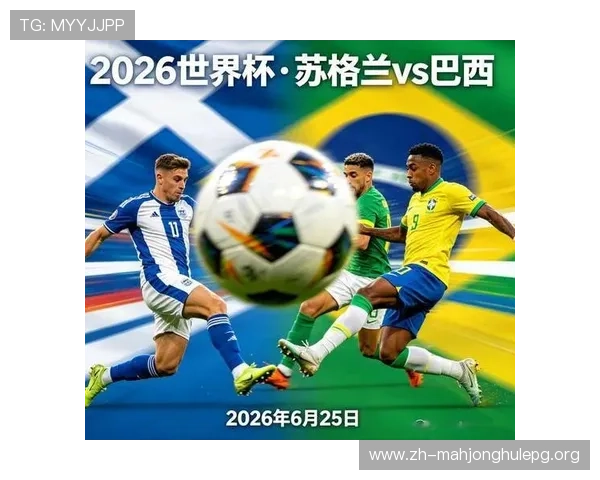 2026年世界杯苏格兰对阵巴西比赛赛果预测：战术布局与关键球员分析