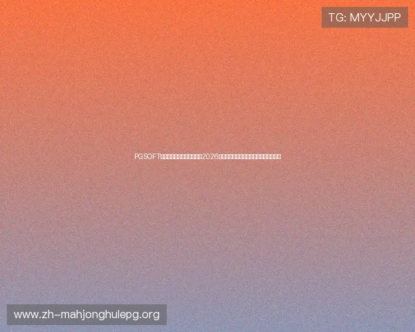 PGSOFT官网真人国际平台详细介绍2026世界杯足球赛赛程、赛果及精彩比赛回顾